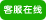 肯達(dá)信企業(yè)管理顧問(wèn)有限公司在線(xiàn)服務(wù)