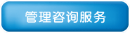 了解我們提供的管理咨詢服務(wù)項目