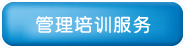 了解我們提供的管理培訓(xùn)服務(wù)項目