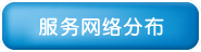 了解我們的服務(wù)網(wǎng)絡(luò)情況